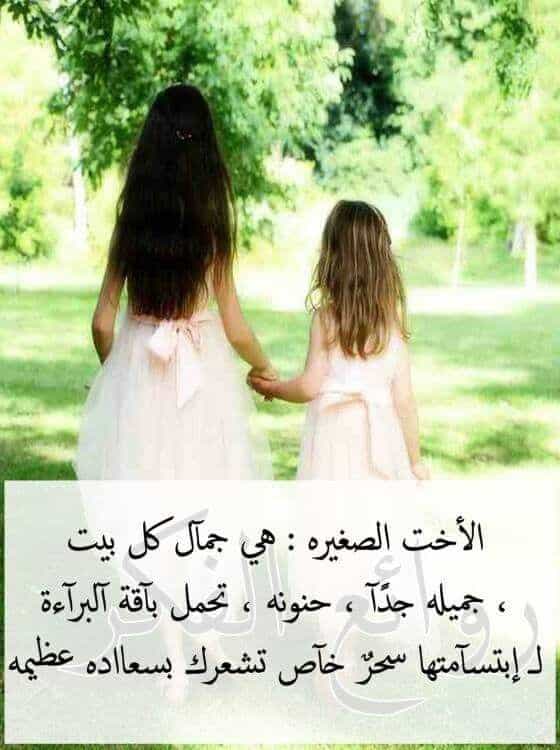 كَلمات وصور عن الاخت الصغرى4