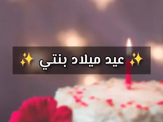 كلمات في عيد ميلاد الابنة