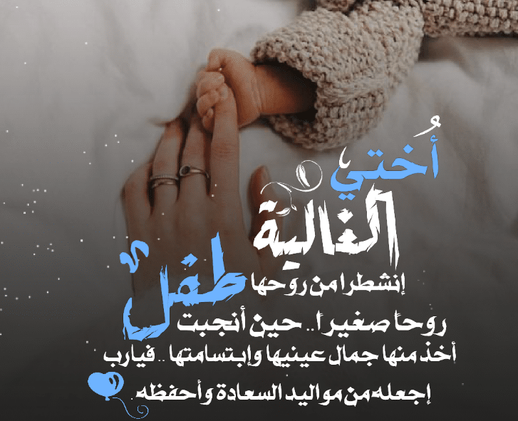 صور تهنئة مولود اختي 3