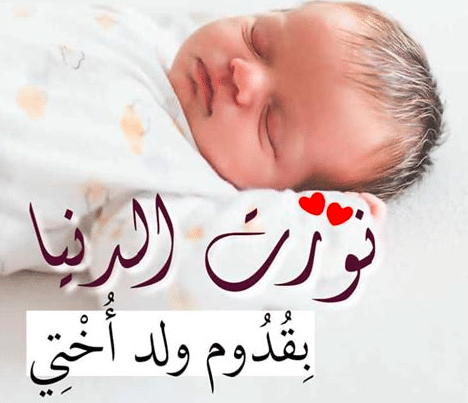 صور تهنئة مولود اختي 4