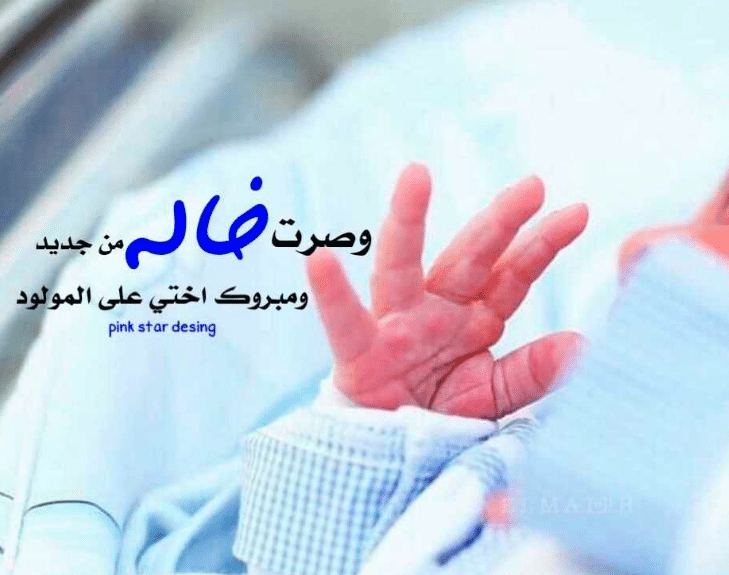 صور تهنئة مولود اختي 5