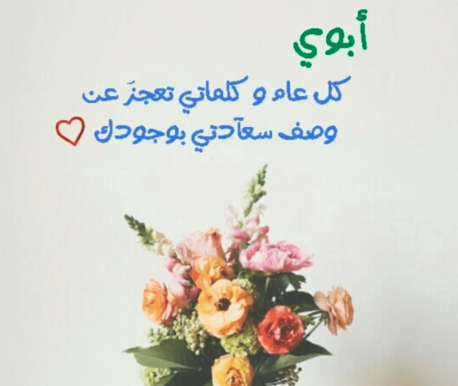 صور عيد ميلاد أبي الغالي 3