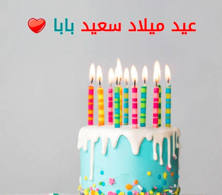 صور عيد ميلاد أبي الغالي 4