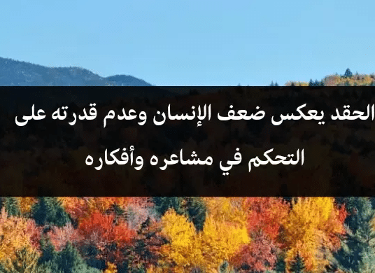 بوستات عن الحقد والغيرة 4