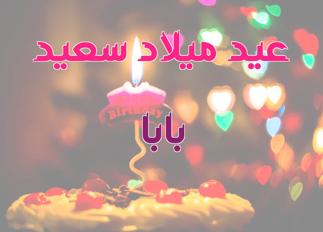 صور عيد ميلاد أبي الغالي 5