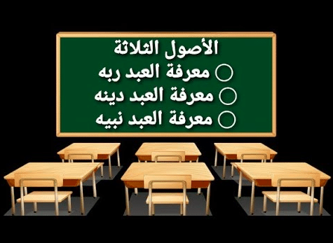 شرح الأصول الثلاثة للأطفال