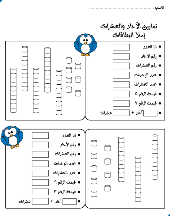 تمارين على الآحاد والعشرات 1