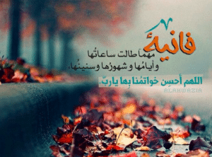 اقوال وحكم عن الدنيا الفانية