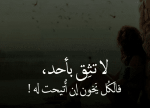 أقوال مأثورة عن الخيانة