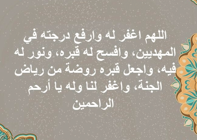 دعاء الجنة للميت