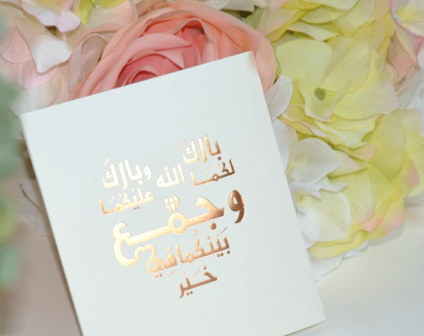 ألف مبروك الزواج بارك الله لكما