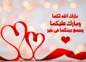 ألف مبروك الزواج الله يوفقك ويسعدك