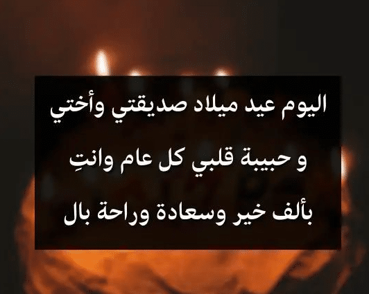 كلمات في عيد ميلاد صديقتي