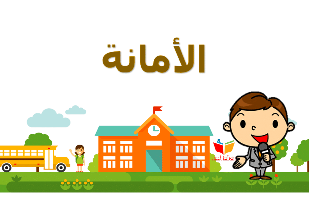 شرح الأمانة للأطفال
