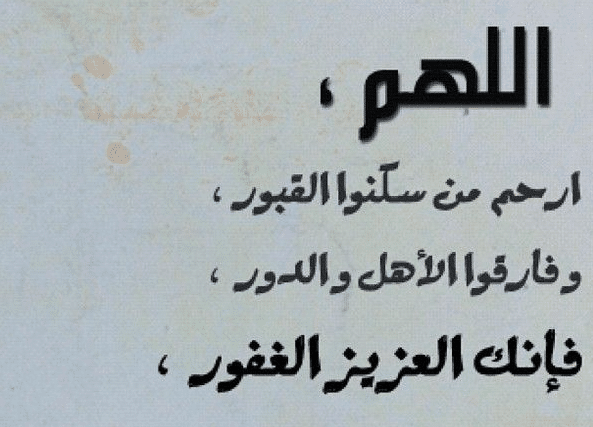 دعاء بالانجليزي للميت