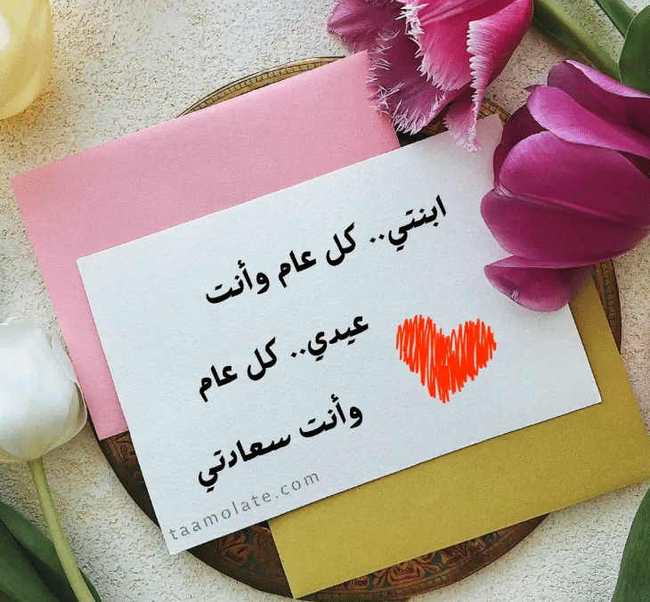 حالات عيد ميلاد بنتي 1