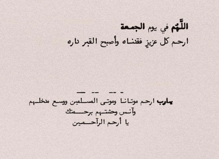 دعاء للميت بالجنة يوم الجمعة