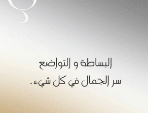 أقوال مأثورة في البساطة