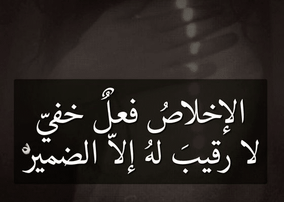 أقوال مأثورة في الإخلاص