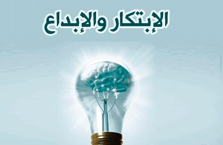 تعبير عن الابداع والابتكار