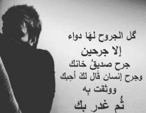 اقوال مأثورة عن الجرح