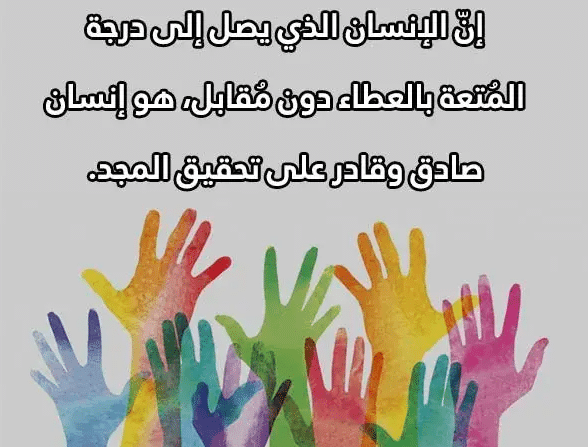 أقوال مأثورة في التطوع