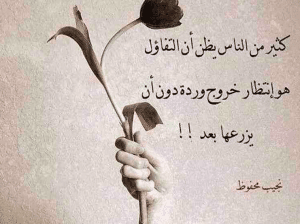 أقوال مأثورة في التفاؤل