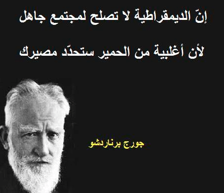 اقوال ماثورة عن الديمقراطية