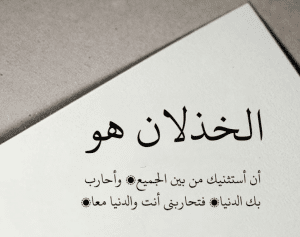 أقوال مأثورة عن الخذلان