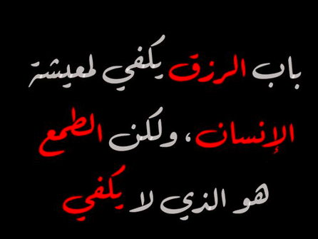 اقوال ماثورة عن الجشع