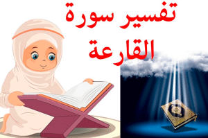 شرح سورة القارعة للأطفال
