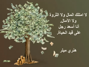 أقوال مأثورة عن الثروة