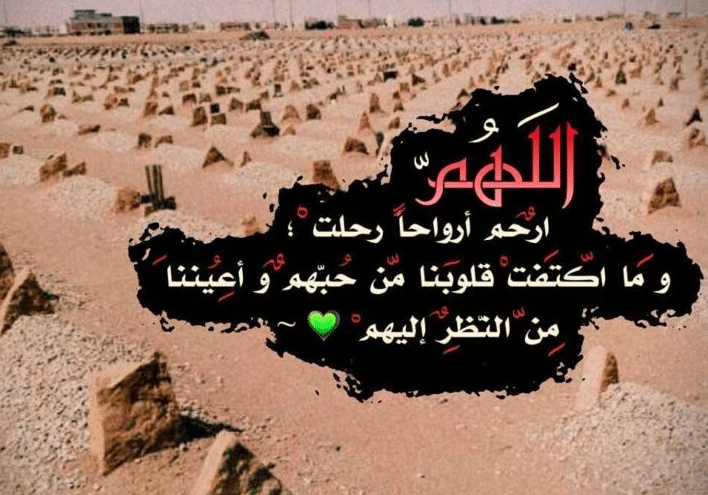 دعاء للميت بعد الدفن