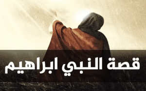 ملخص عن قصة إبراهيم عليه السلام