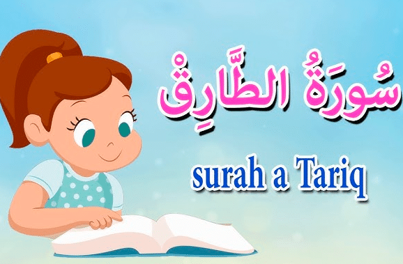 شرح سورة الطارق للأطفال