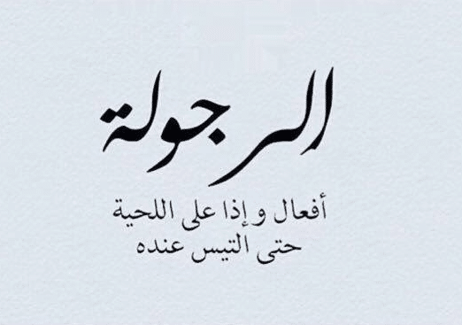 اقوال في الرجولة