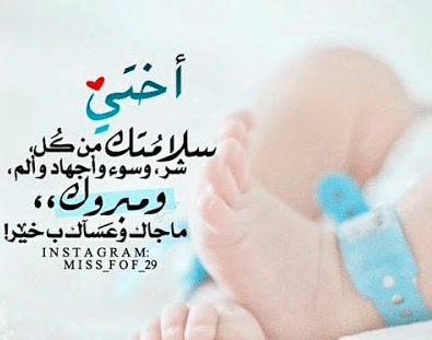 الف مبروك المولود اختي الغالية