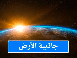 شرح الجاذبية الأرضية للأطفال