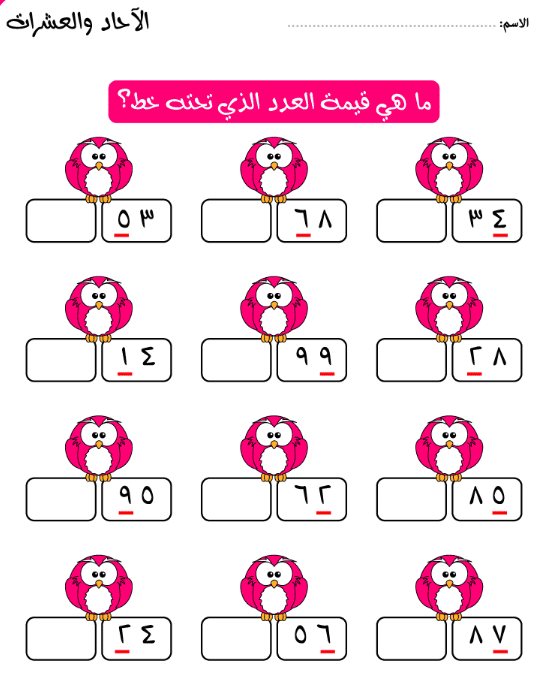 تمارين على الآحاد والعشرات 2