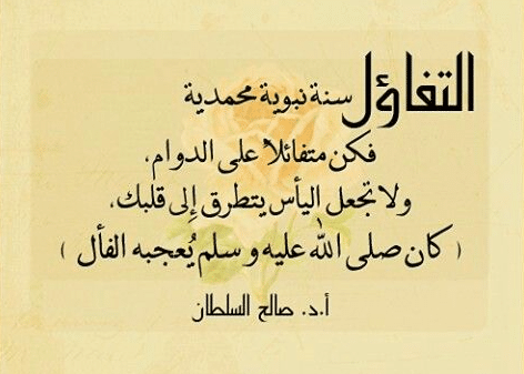 أقوال مأثورة في التفاؤل