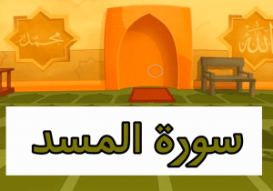 شرح سورة المسد للأطفال