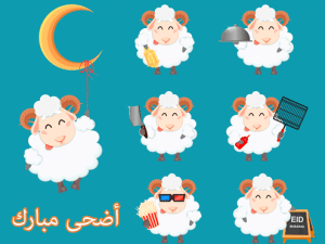 اناشيد عيد الاضحى للاطفال