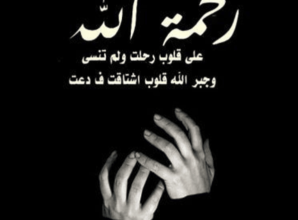 دعاء للميت في ذكرى وفاته