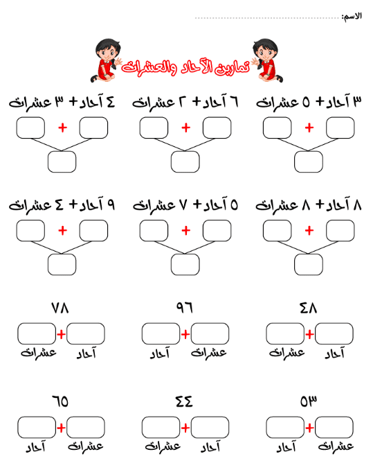 تمارين على الآحاد والعشرات 3