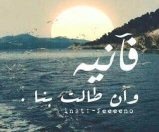 اقوال وحكم عن الدنيا الفانية