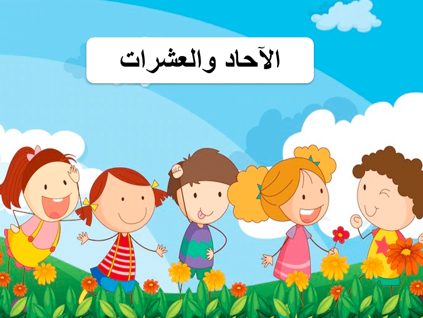 شرح الآحاد والعشرات للأطفال