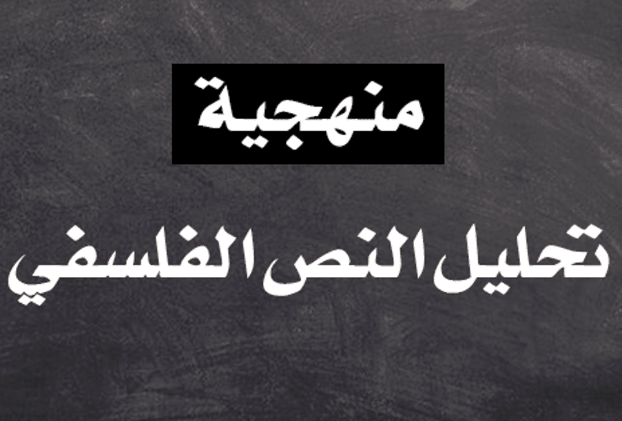 مراحل تحليل نص فلسفي