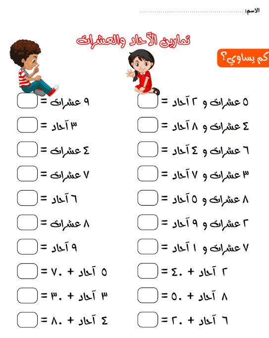 تمارين على الآحاد والعشرات 4