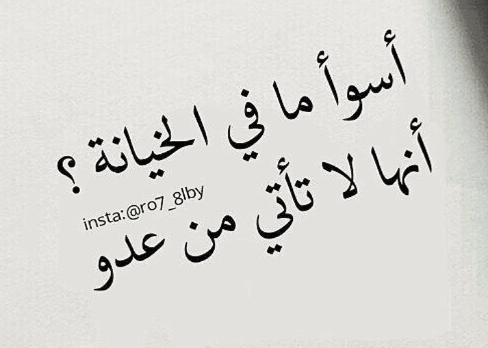 أقوال مأثورة عن الخيانة
