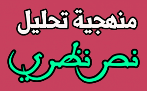 مراحل تحليل نص نظري